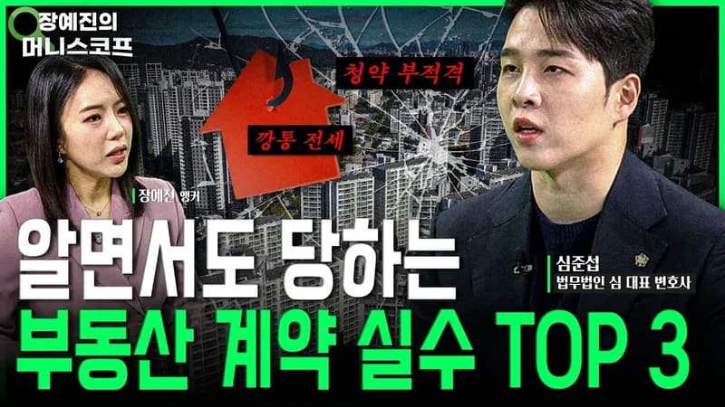 [부동산] 전월세 계약·청약 계약 시 사기 안 당하려면 꼭 '이것'부터 확인하세요