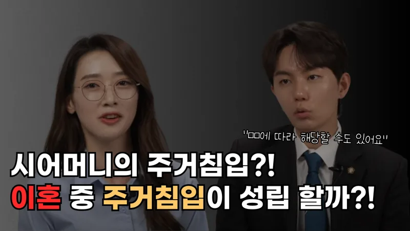 [이혼]우렁각시도 주거침입으로 고소할 수 있나요?