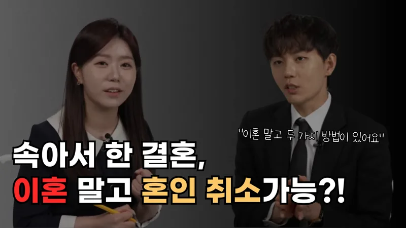 [이혼]속아서 한 결혼. 이혼 말고 혼인 취소