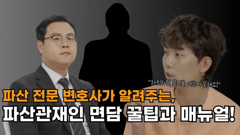 [파산]파산관재인 면담 꿀팁과 매뉴얼