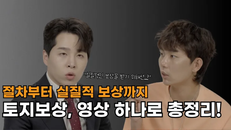 [부동산]토지보상