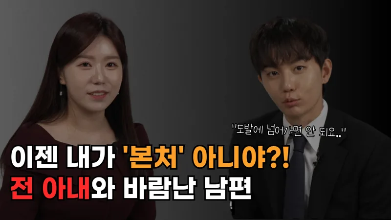 [이혼]이젠 내가 본처 아니야?! 전 아내와 바람난 남편