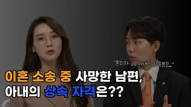 [이혼]이혼 소송 중 남편의 사망, 아내의 상속 자격은?