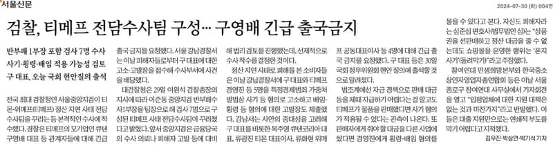 검찰, 티메프 전담수사팀 구성… 구영배 긴급 출국금지