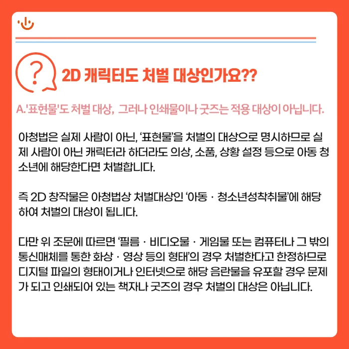 일러스타 페스 '어린이 런치세트' 사건, 2D 캐릭터 성인물도 아청법으로 처벌될까? 카드뉴스 2