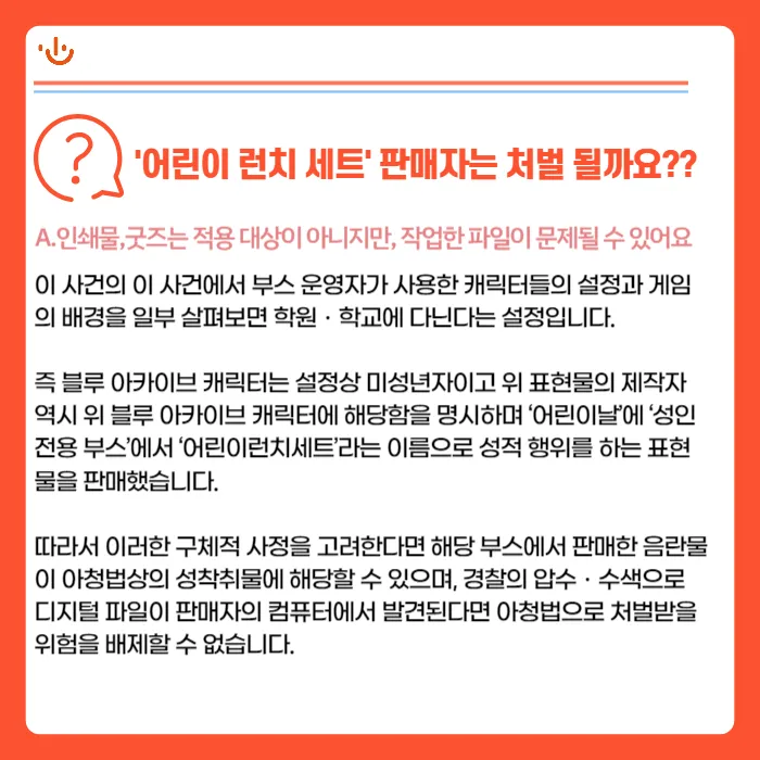 일러스타 페스 '어린이 런치세트' 사건, 2D 캐릭터 성인물도 아청법으로 처벌될까? 카드뉴스 3