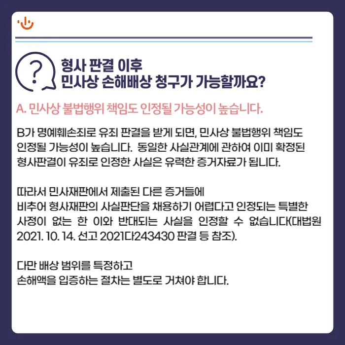 명예훼손 재판, 피해자에게 변호사 조력이 필요한 이유 카드뉴스 8