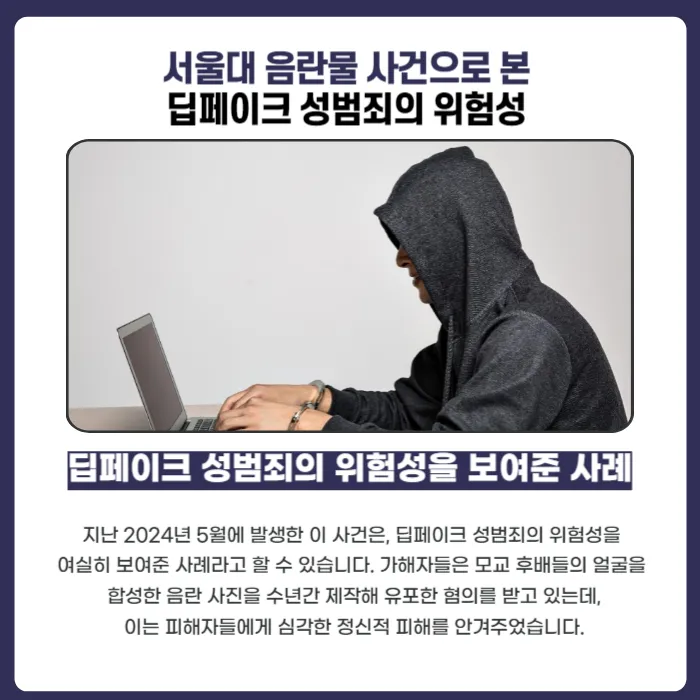 서울대 음란물 유포 사건으로 본 딥페이크 성범죄의 심각성과 처벌, 피해자 대응법 카드뉴스 6