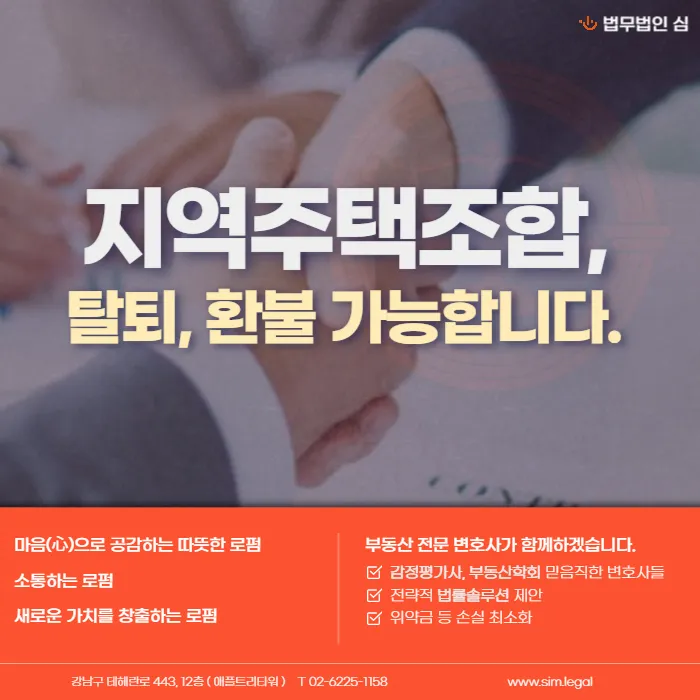 지역주택조합 탈퇴·환불, 가능할까? 탈퇴를 고려해야 하는 6가지 신호 카드뉴스 1