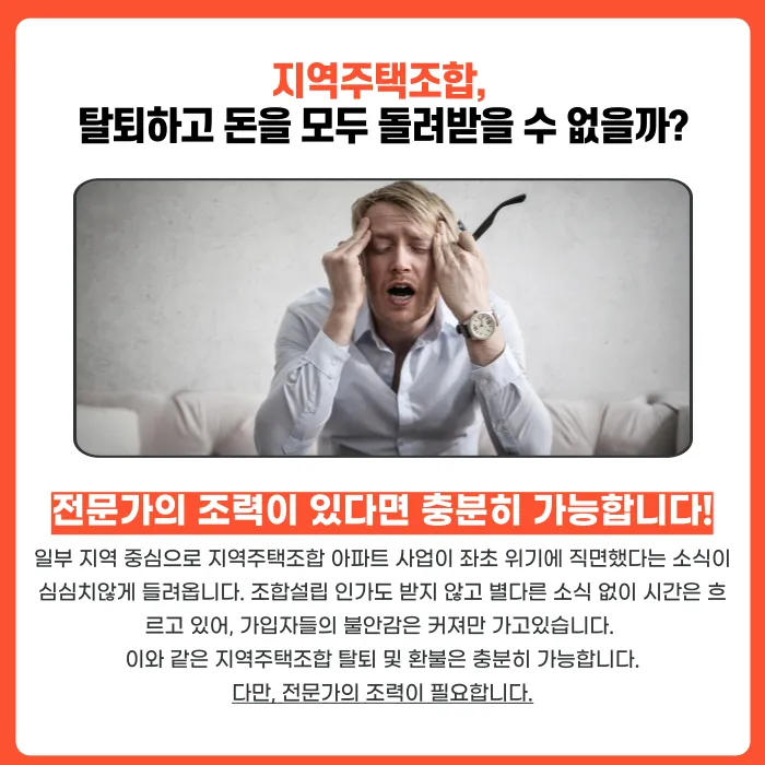 지역주택조합 탈퇴·환불, 가능할까? 탈퇴를 고려해야 하는 6가지 신호 카드뉴스 3