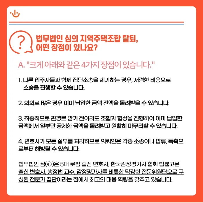 지역주택조합 탈퇴·환불, 가능할까? 탈퇴를 고려해야 하는 6가지 신호 카드뉴스 5