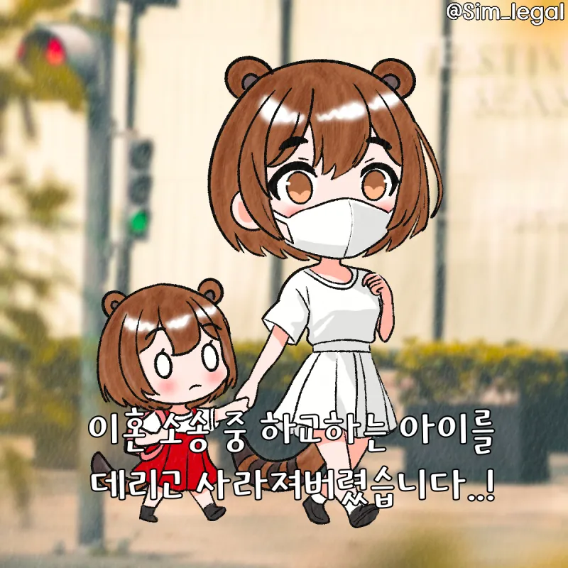 자녀를 데려간 아내, 양육권은 누구에게? 이혼 소송 중 아이를 데려가면 약취유인죄가 될까 카드뉴스 2
