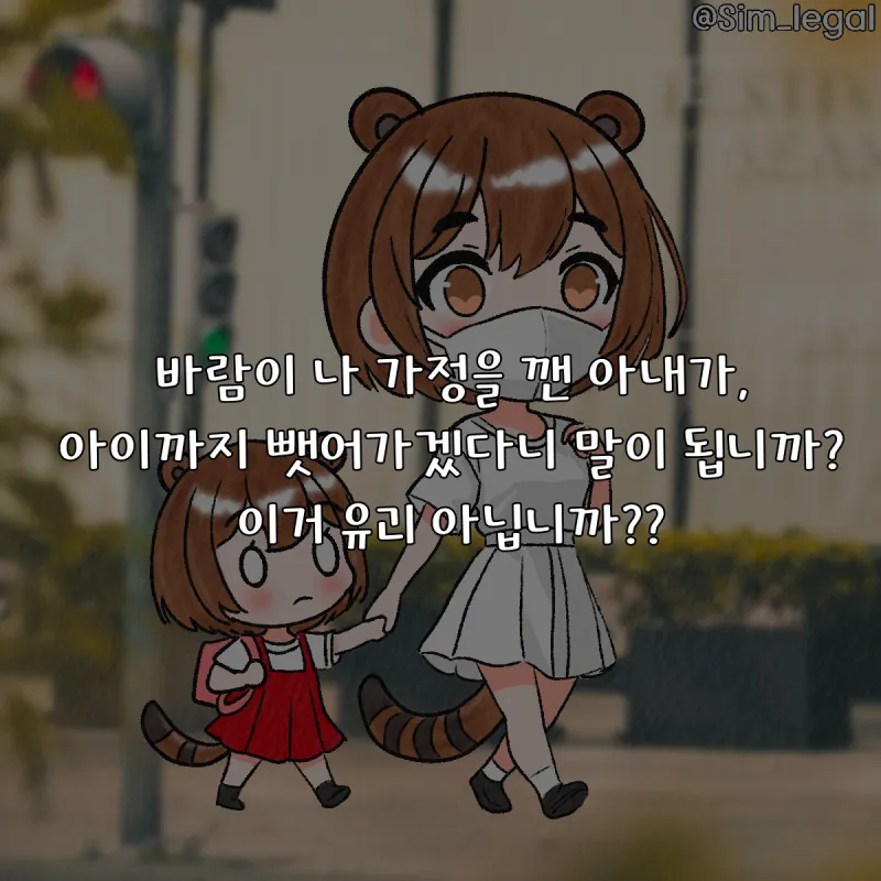 자녀를 데려간 아내, 양육권은 누구에게? 이혼 소송 중 아이를 데려가면 약취유인죄가 될까 카드뉴스 3