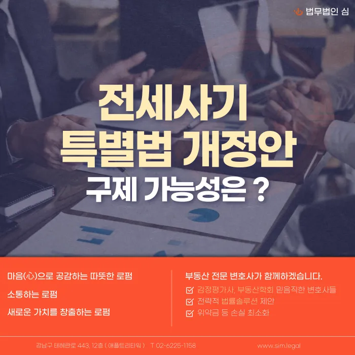 전세사기특별법 개정안, 피해자 구제는 어디까지 가능할까? 카드뉴스 1
