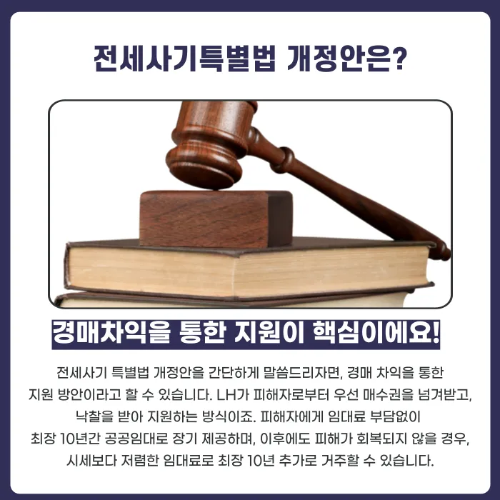 전세사기특별법 개정안, 피해자 구제는 어디까지 가능할까? 카드뉴스 3