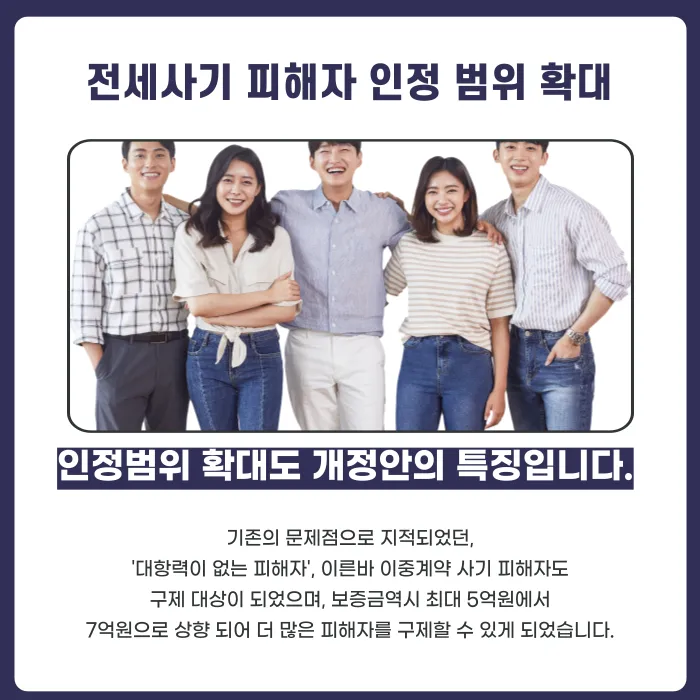 전세사기특별법 개정안, 피해자 구제는 어디까지 가능할까? 카드뉴스 4