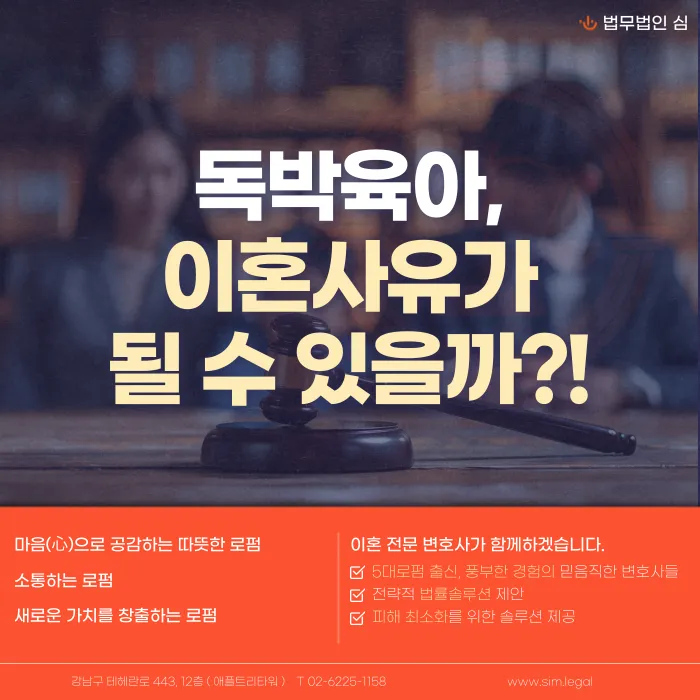 독박육아도 이혼 사유가 될 수 있을까? 인정 요건과 입증 방법 카드뉴스 1