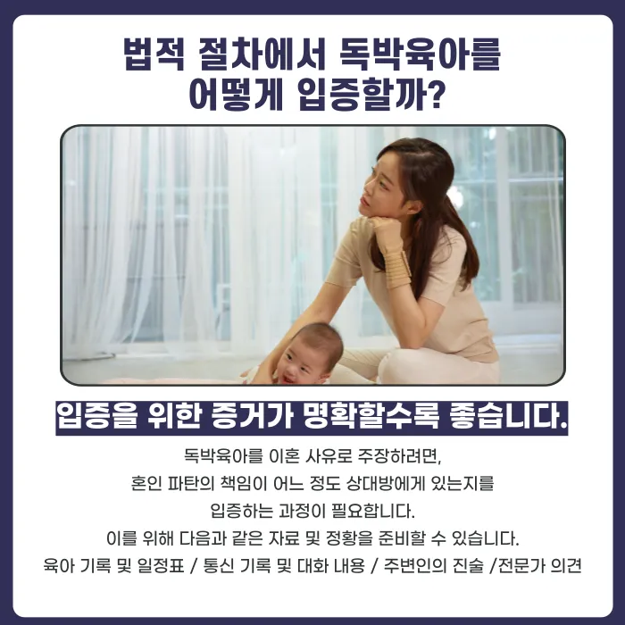 독박육아도 이혼 사유가 될 수 있을까? 인정 요건과 입증 방법 카드뉴스 4