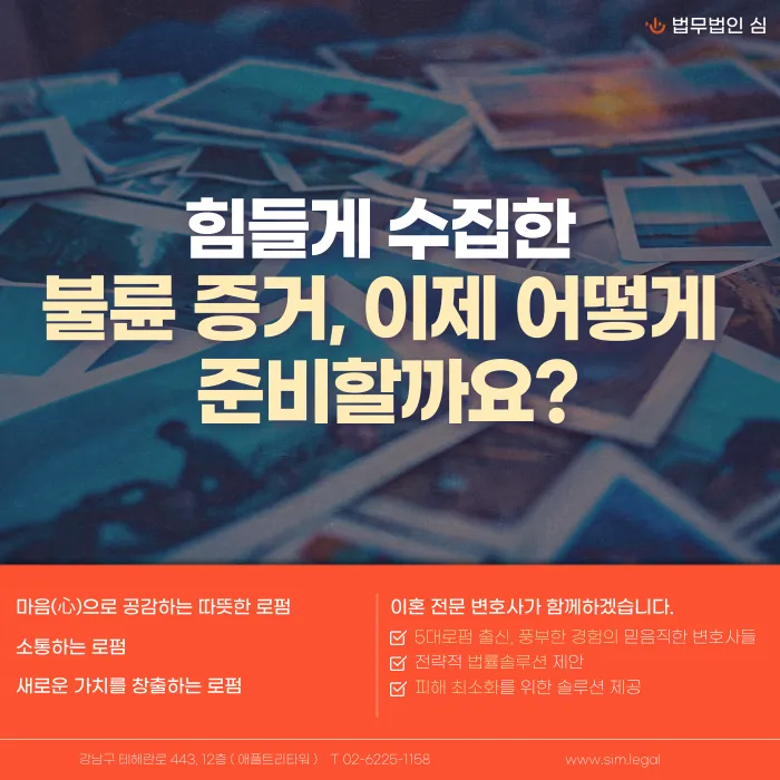 불륜 증거 수집 방법: 사진·녹음 증거는 상간소송에서 효력이 있을까? 카드뉴스 1