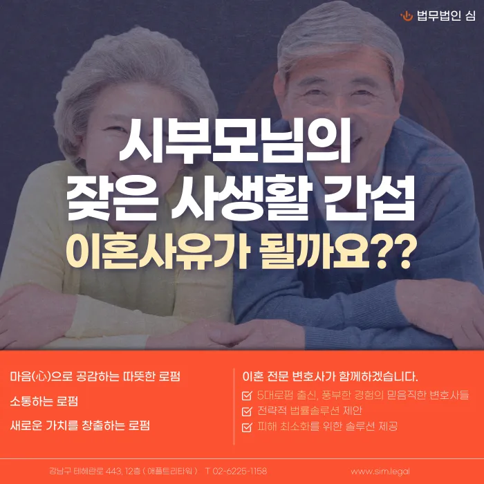 시부모님의 잦은 사생활 간섭, 이혼사유가 될까? 카드뉴스 1
