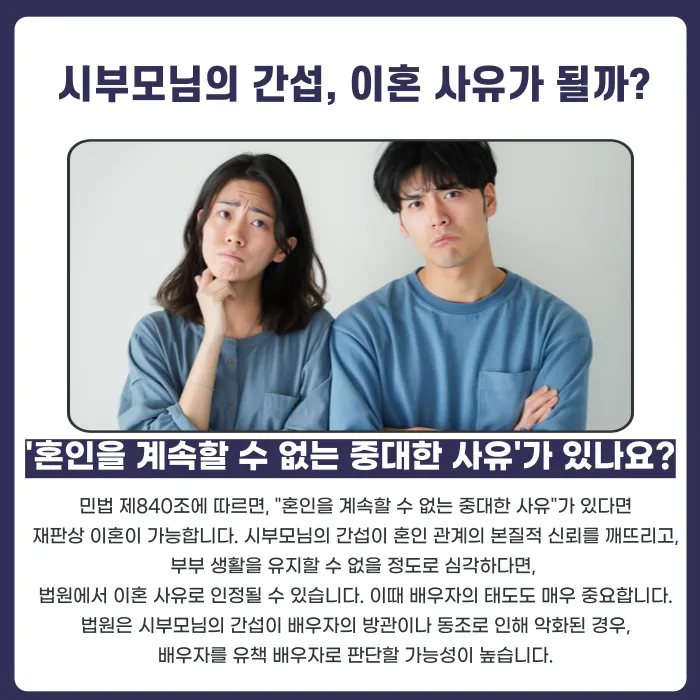 시부모님의 잦은 사생활 간섭, 이혼사유가 될까? 카드뉴스 3