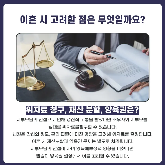 시부모님의 잦은 사생활 간섭, 이혼사유가 될까? 카드뉴스 5