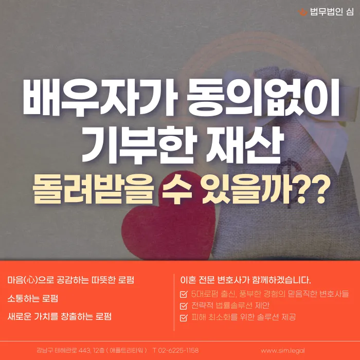 배우자가 동의 없이 기부한 재산, 돌려받을 수 있을까? 카드뉴스 1