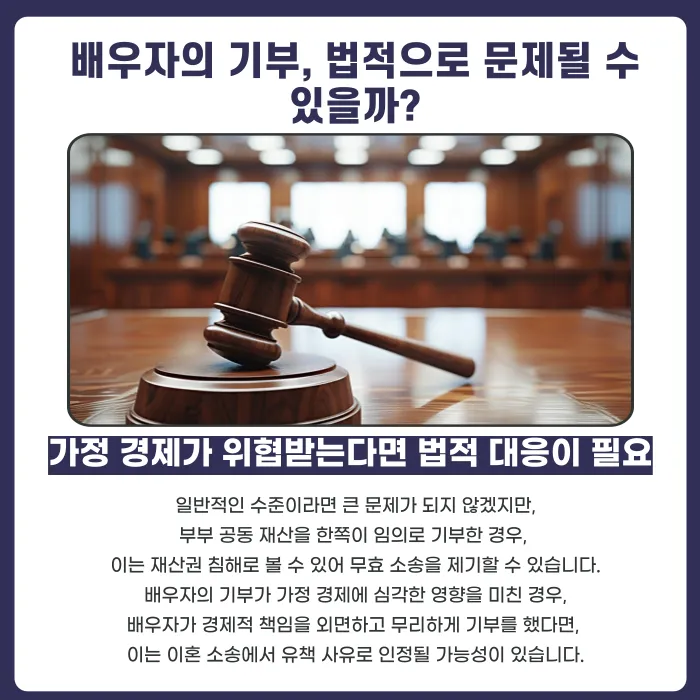 배우자가 동의 없이 기부한 재산, 돌려받을 수 있을까? 카드뉴스 3