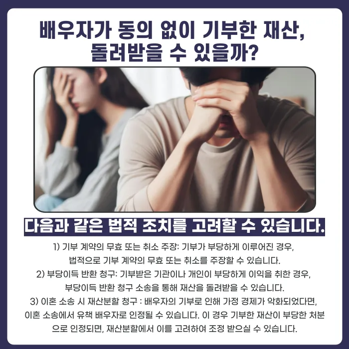 배우자가 동의 없이 기부한 재산, 돌려받을 수 있을까? 카드뉴스 4