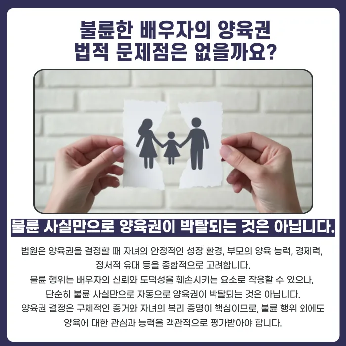 불륜한 배우자도 양육권을 가질 수 있을까? 이혼소송에서 법원이 보는 기준 카드뉴스 2