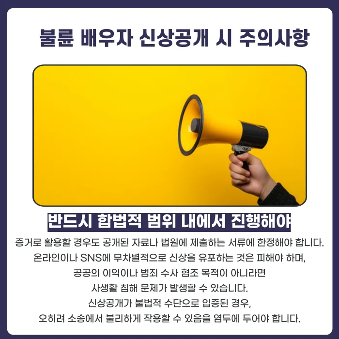 불륜 배우자 신상공개, 법적으로 문제 없을까? 카드뉴스 3