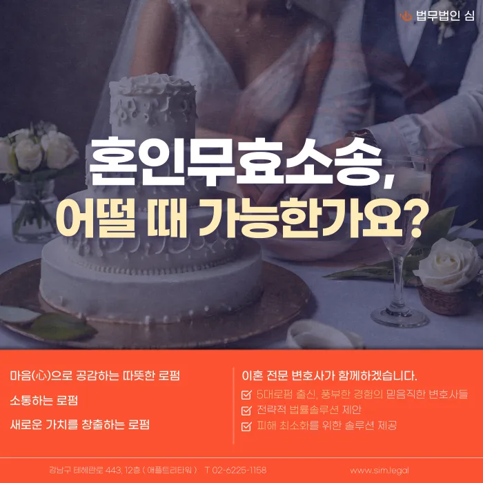 혼인무효소송이 가능한 경우는? 사유·절차·준비 자료 정리 카드뉴스 1