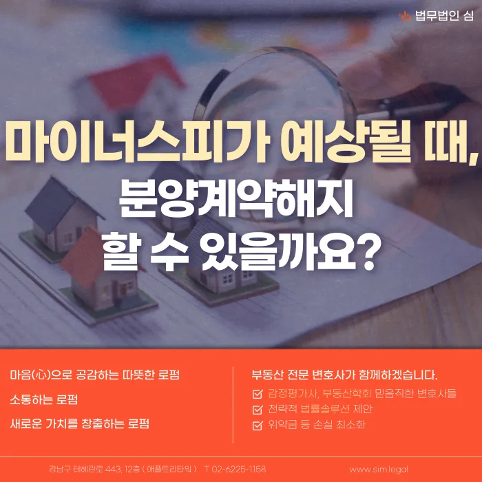 마이너스피가 예상될 때 분양계약해지, 가능한 방법은? 카드뉴스 1