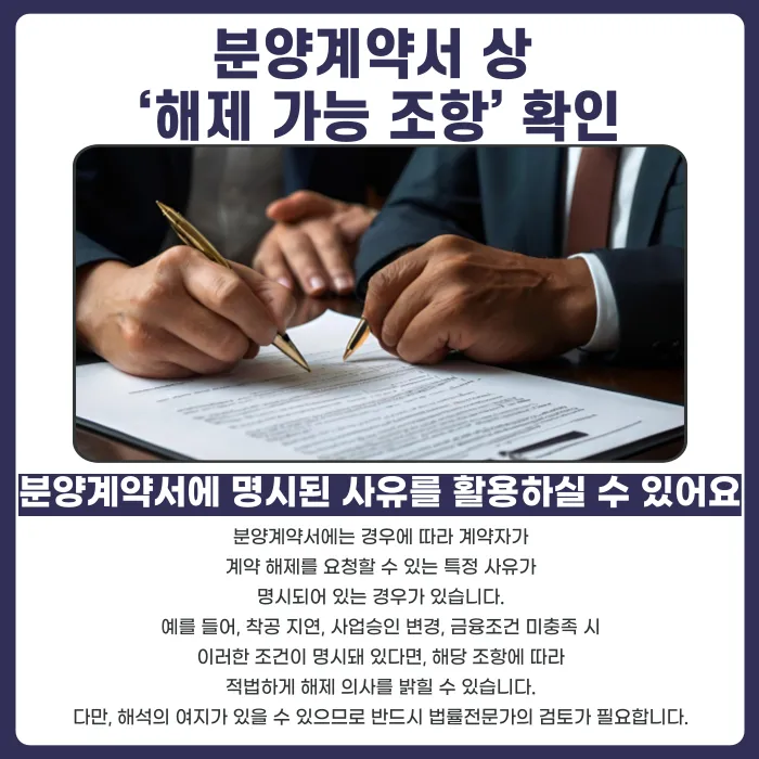 마이너스피가 예상될 때 분양계약해지, 가능한 방법은? 카드뉴스 3