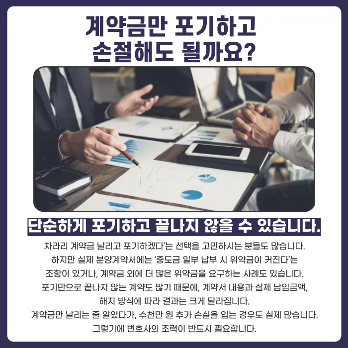 마이너스피가 예상될 때 분양계약해지, 가능한 방법은? 카드뉴스 6