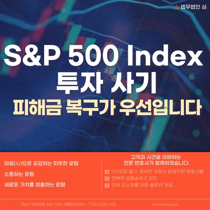 S&P 500 지수 투자 대행 사기, 고소만으로는 부족한 피해금 회복 전략 카드뉴스 1