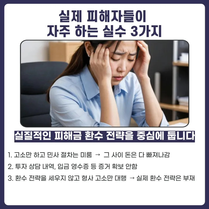 S&P 500 지수 투자 대행 사기, 고소만으로는 부족한 피해금 회복 전략 카드뉴스 5