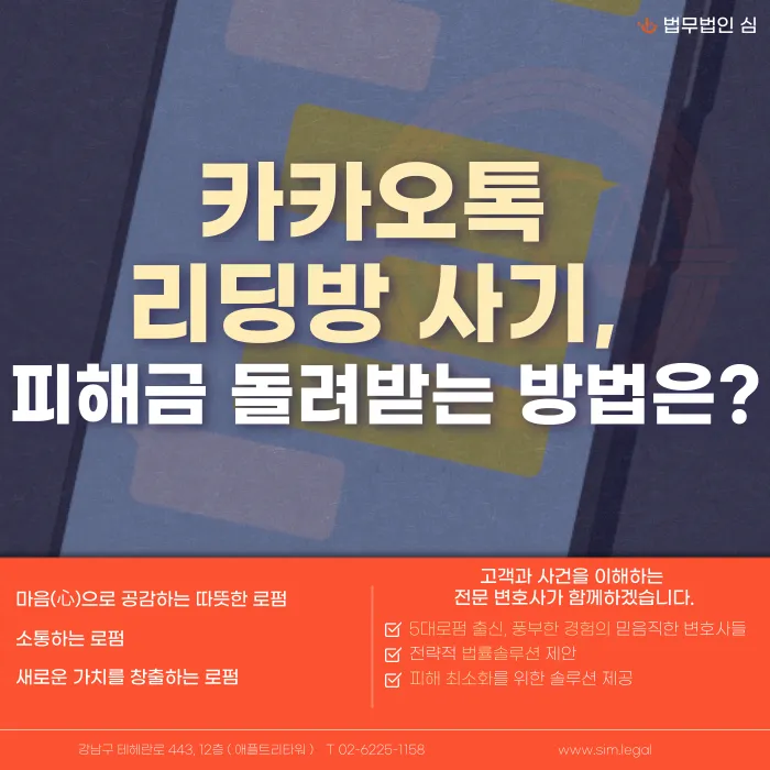 카카오톡 리딩방 사기 피해금, 돌려받을 수 있는 방법은? 카드뉴스 1