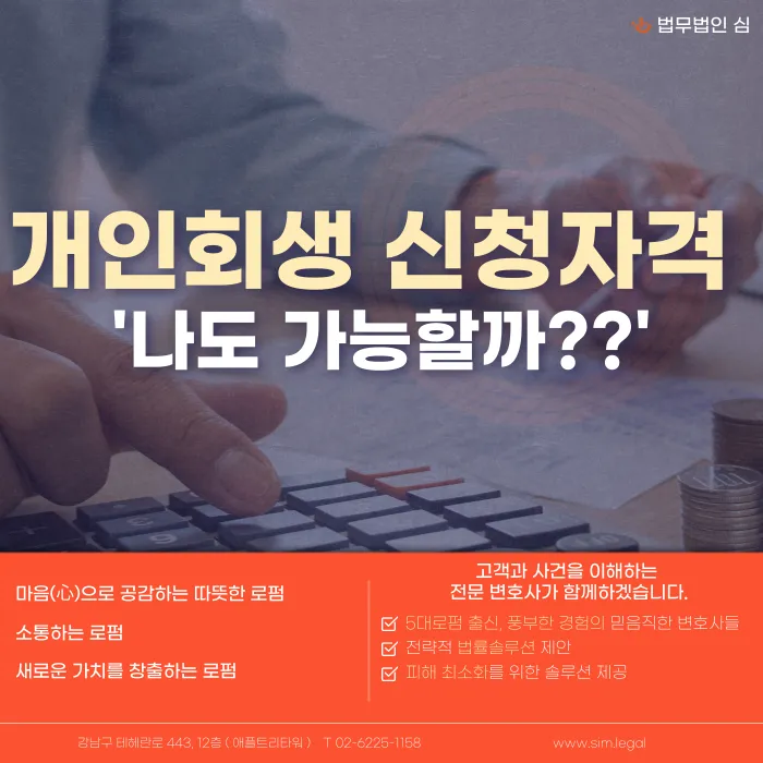 개인회생 신청 자격, 어떤 조건을 갖춰야 할까? 카드뉴스 1
