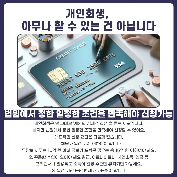 개인회생 신청 자격, 어떤 조건을 갖춰야 할까? 카드뉴스 2