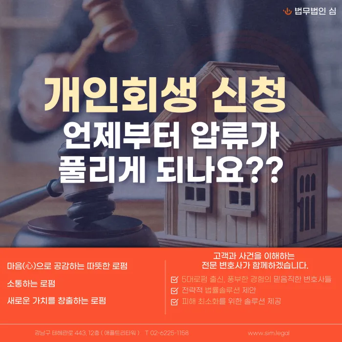 개인회생 신청하면 압류는 언제부터 해제될까? 개시결정과 압류 효력 카드뉴스 1