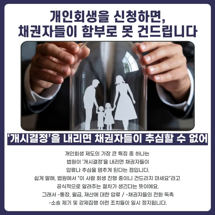 개인회생 신청하면 압류는 언제부터 해제될까? 개시결정과 압류 효력 카드뉴스 2