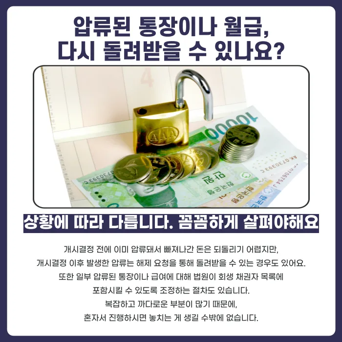 개인회생 신청하면 압류는 언제부터 해제될까? 개시결정과 압류 효력 카드뉴스 4