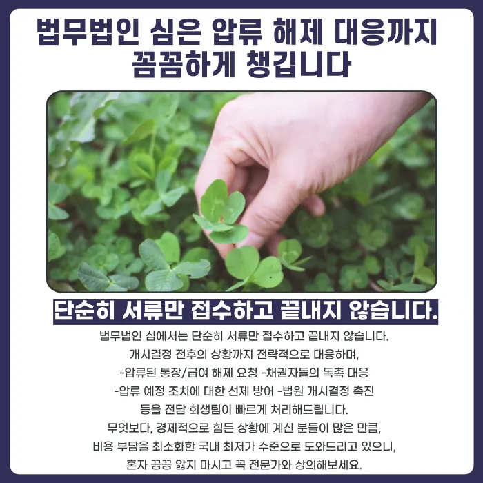 개인회생 신청하면 압류는 언제부터 해제될까? 개시결정과 압류 효력 카드뉴스 5