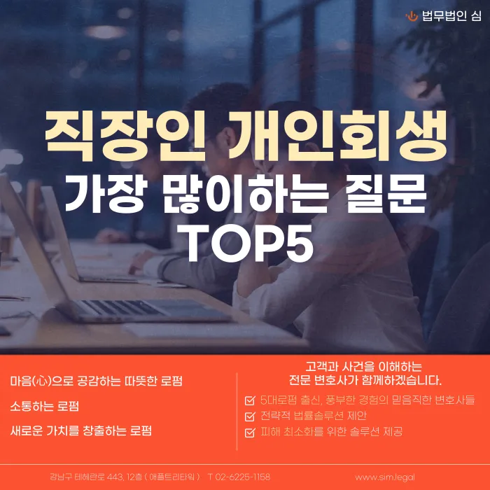 직장인 개인회생 신청 전 가장 많이 묻는 질문 5가지 카드뉴스 1