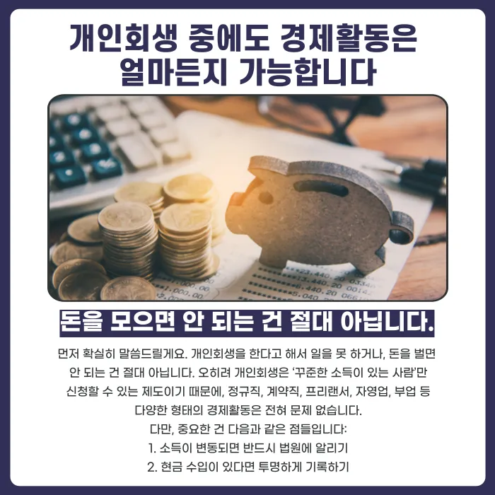 개인회생 중에도 경제활동과 재산 형성이 가능할까? 소득 신고와 재정관리 방법 카드뉴스 2