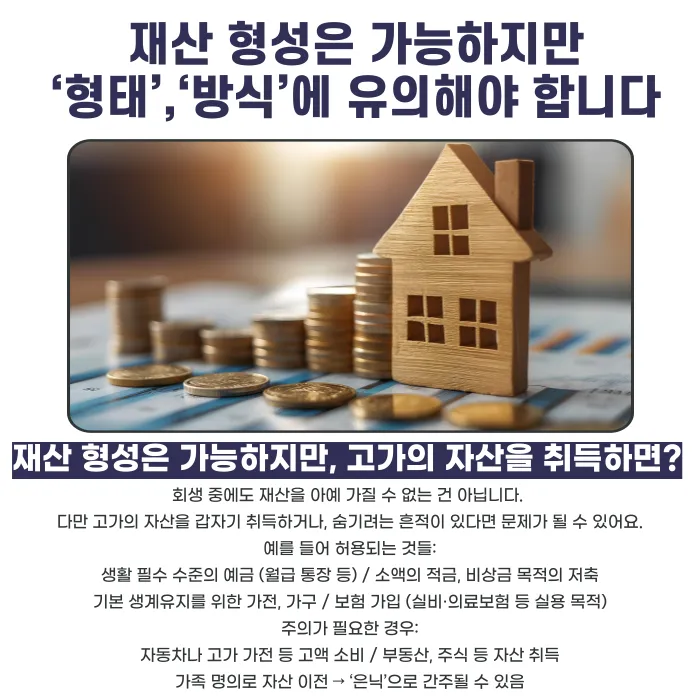 개인회생 중에도 경제활동과 재산 형성이 가능할까? 소득 신고와 재정관리 방법 카드뉴스 3