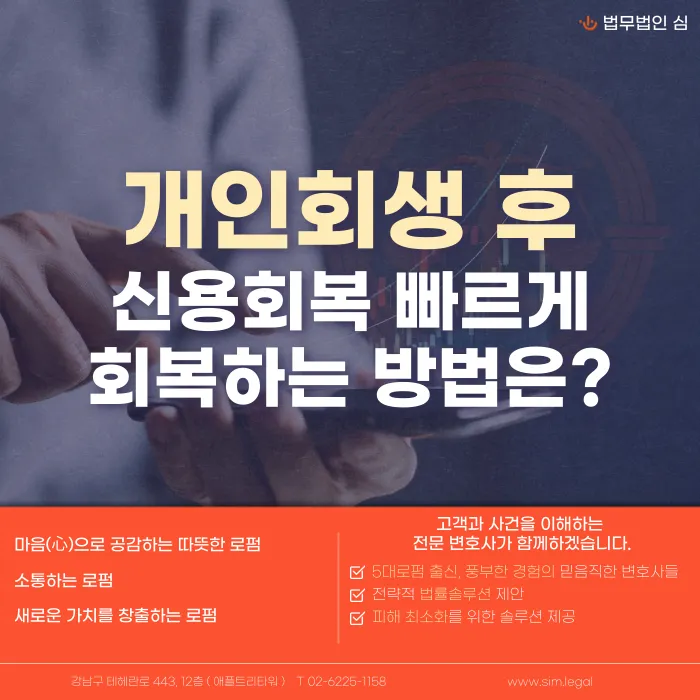 개인회생 후 신용회복 빠르게 하는 방법 카드뉴스 1