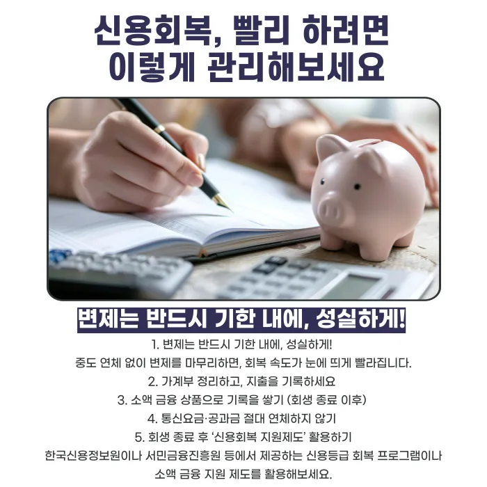 개인회생 후 신용회복 빠르게 하는 방법 카드뉴스 3