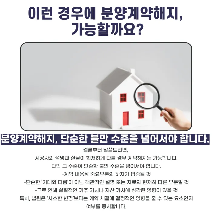 시공사 설명과 다른 아파트, 분양계약해지 가능할까요? 카드뉴스 3